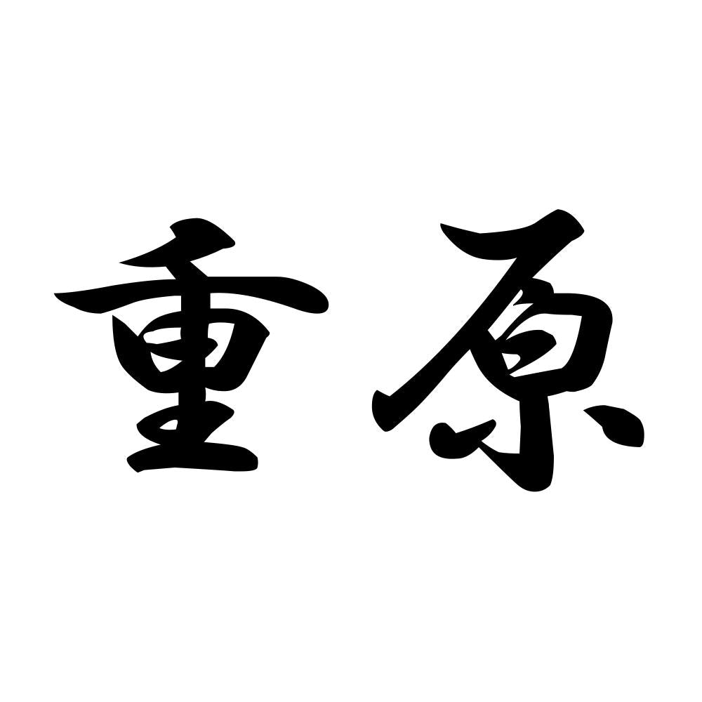 重原
