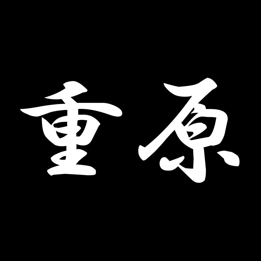 重原 7