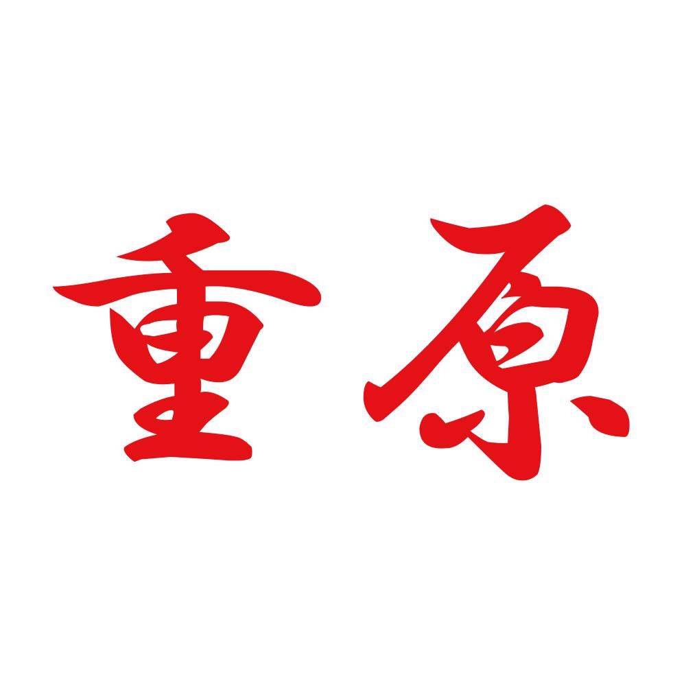重原 8