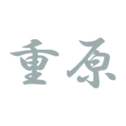 重原 10