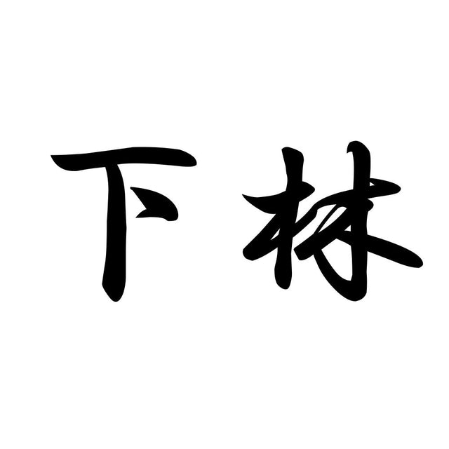 下林