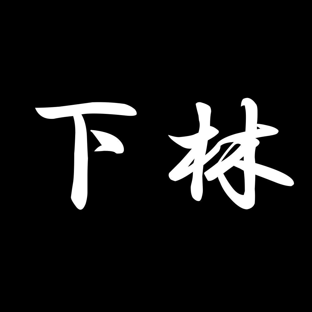 下林 7