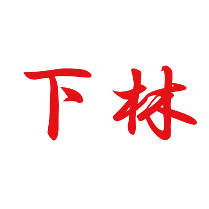 下林 8