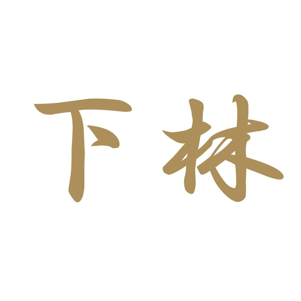 下林 9