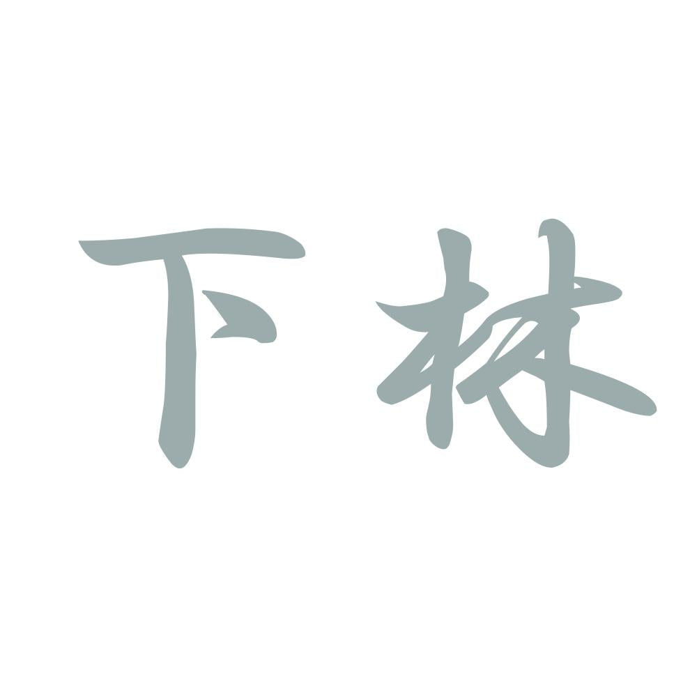 下林 10