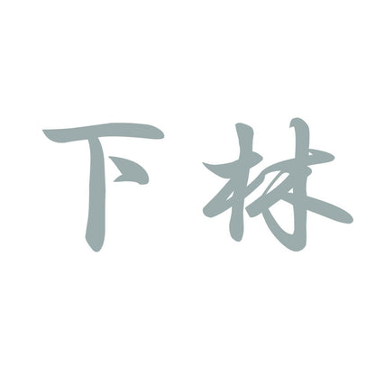 下林 10