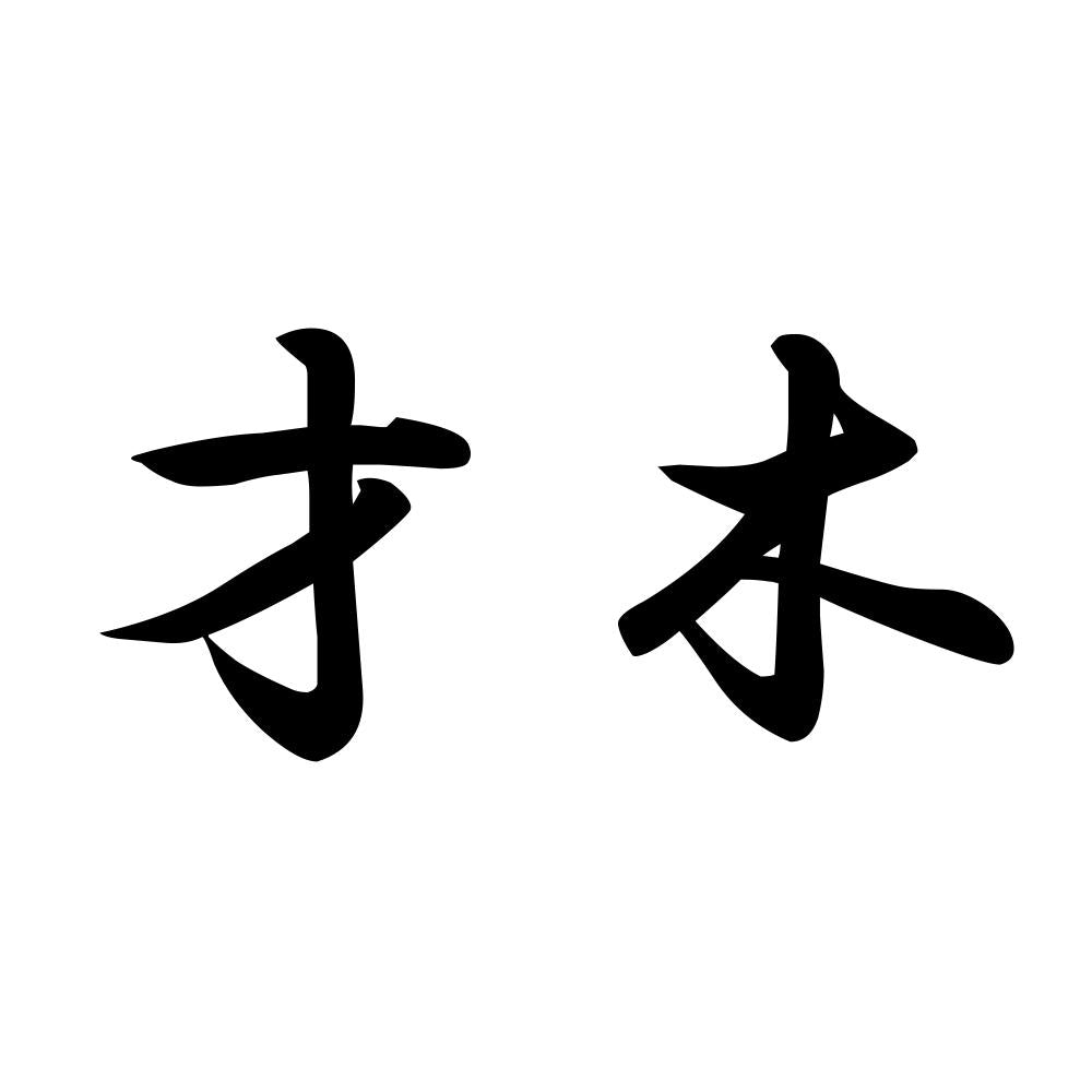 才木