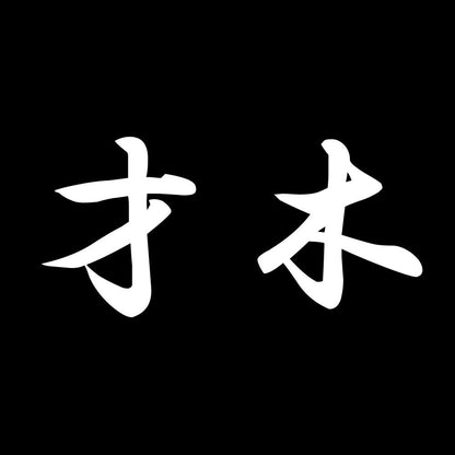 才木 7