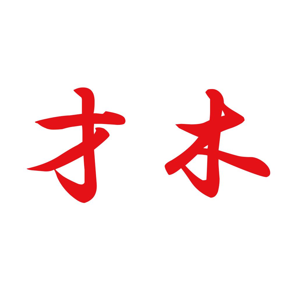 才木 8