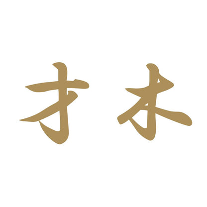 才木 9
