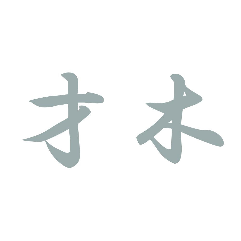 才木 10