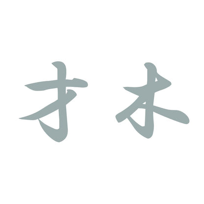 才木 10