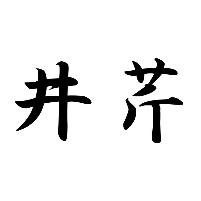 井芹