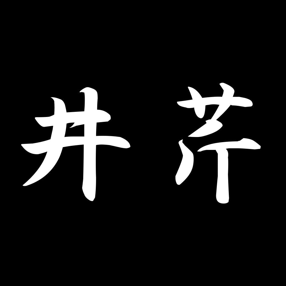 井芹 7