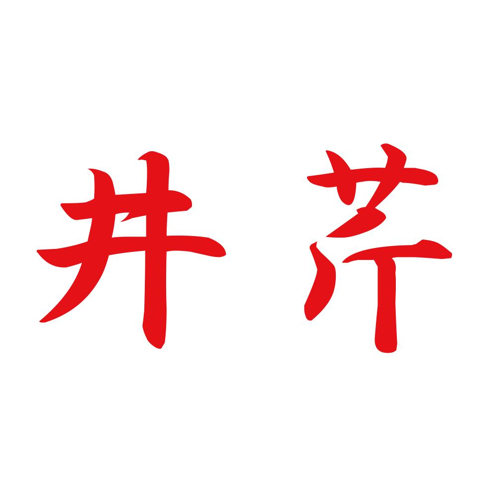 井芹 8