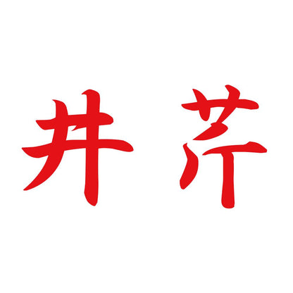 井芹 8