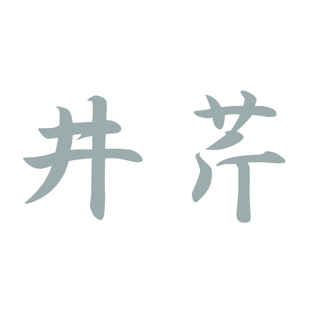 井芹 10