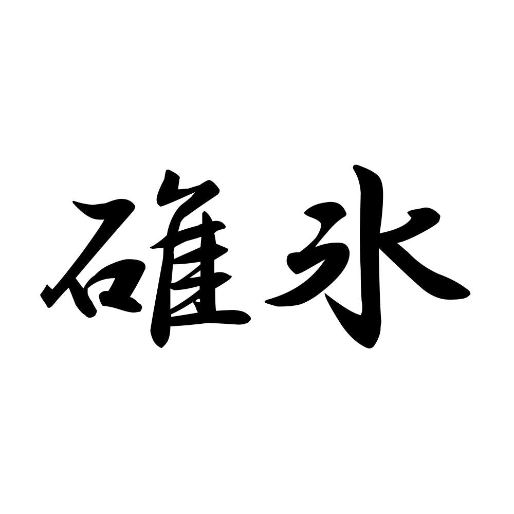 碓氷