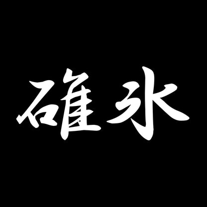 碓氷 7