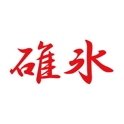 碓氷 8