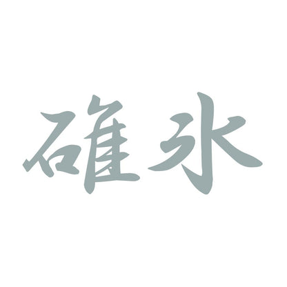 碓氷 10