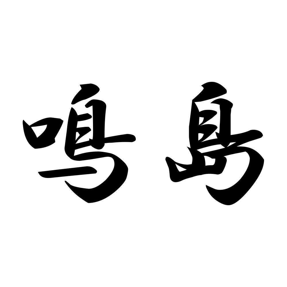 鳴島