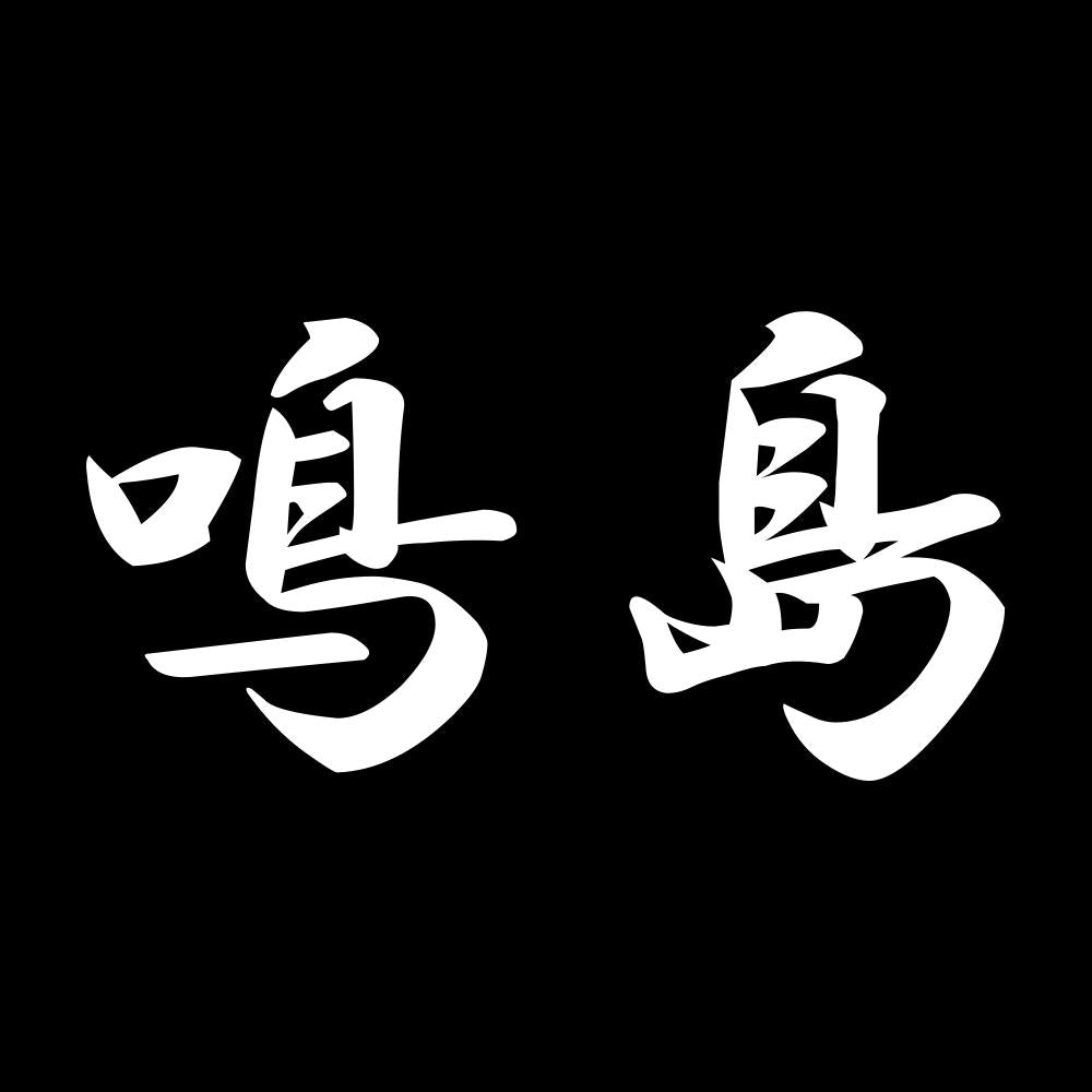 鳴島 7