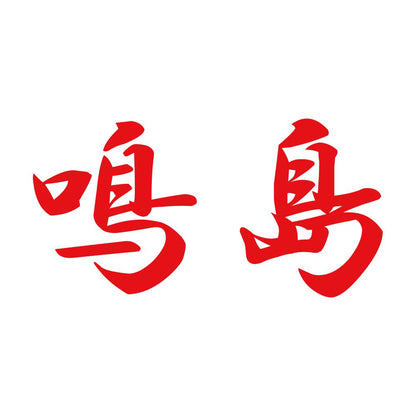 鳴島 8