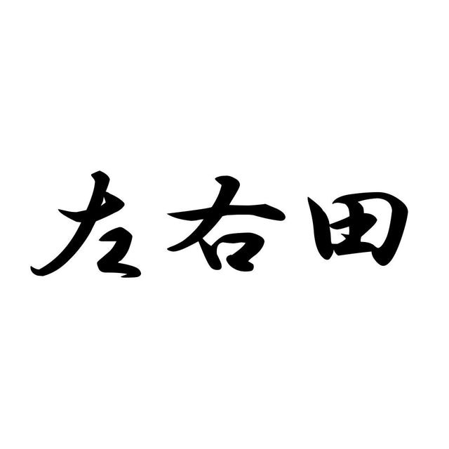 左右田