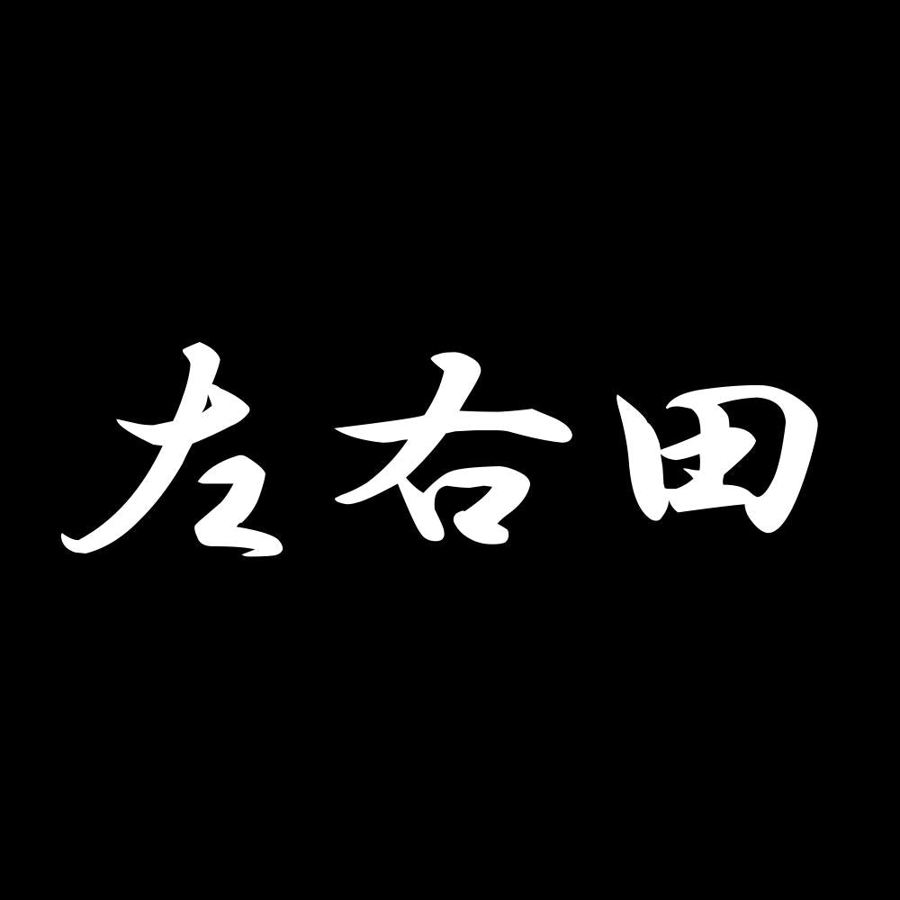 左右田 7