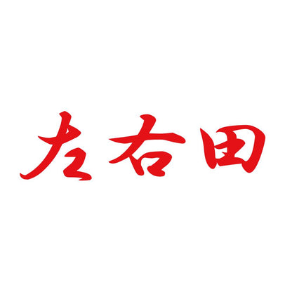 左右田 8