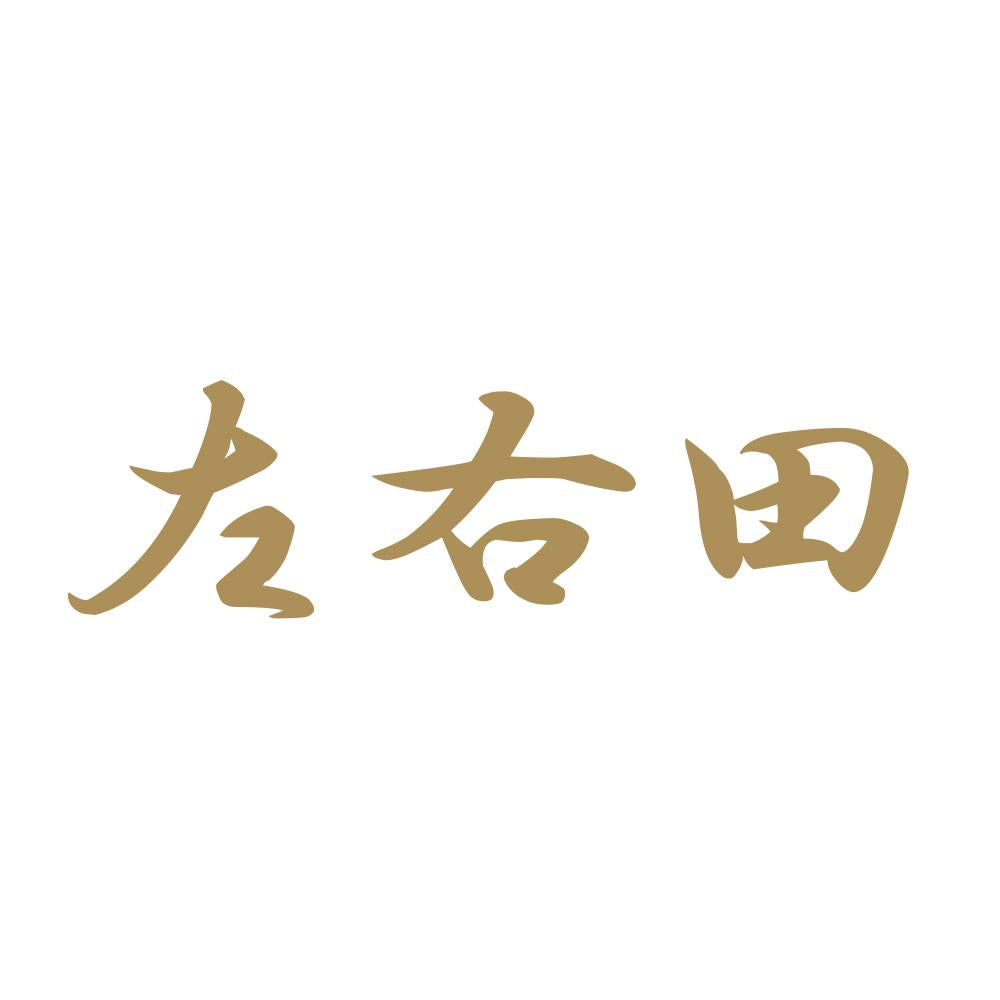 左右田 9