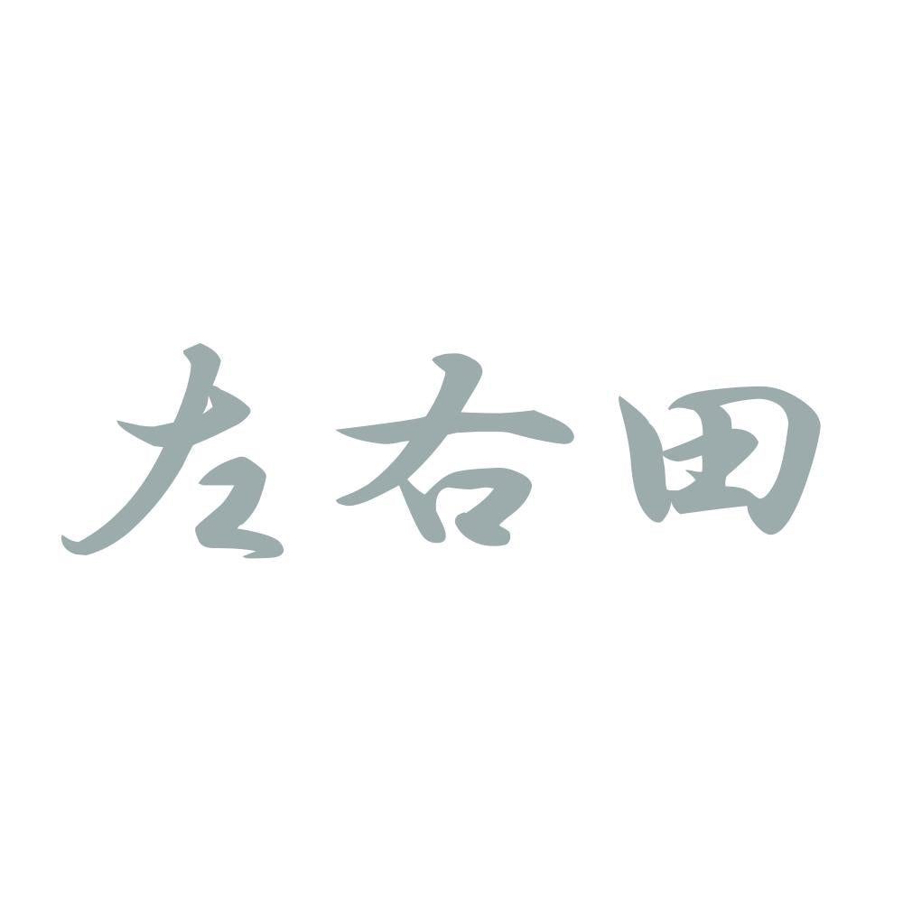左右田 10