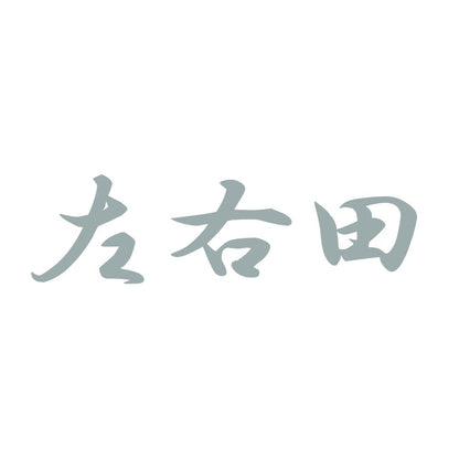 左右田 10