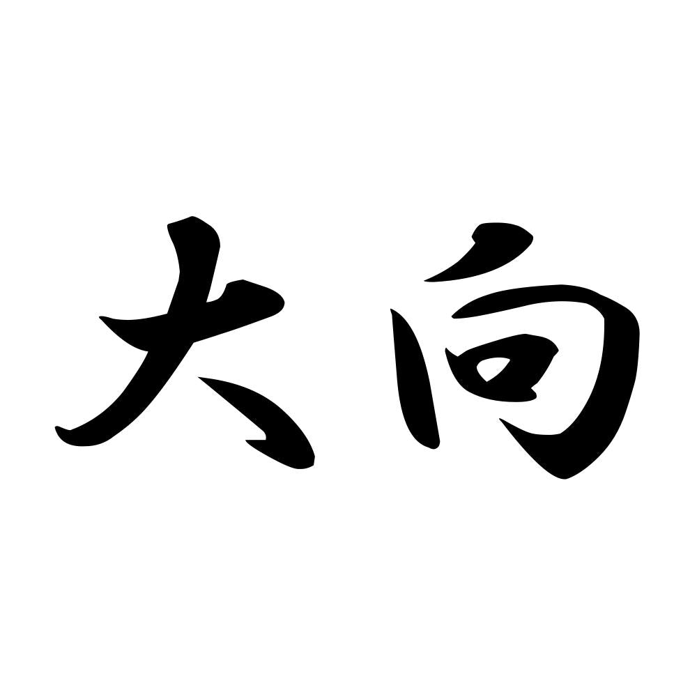 大向