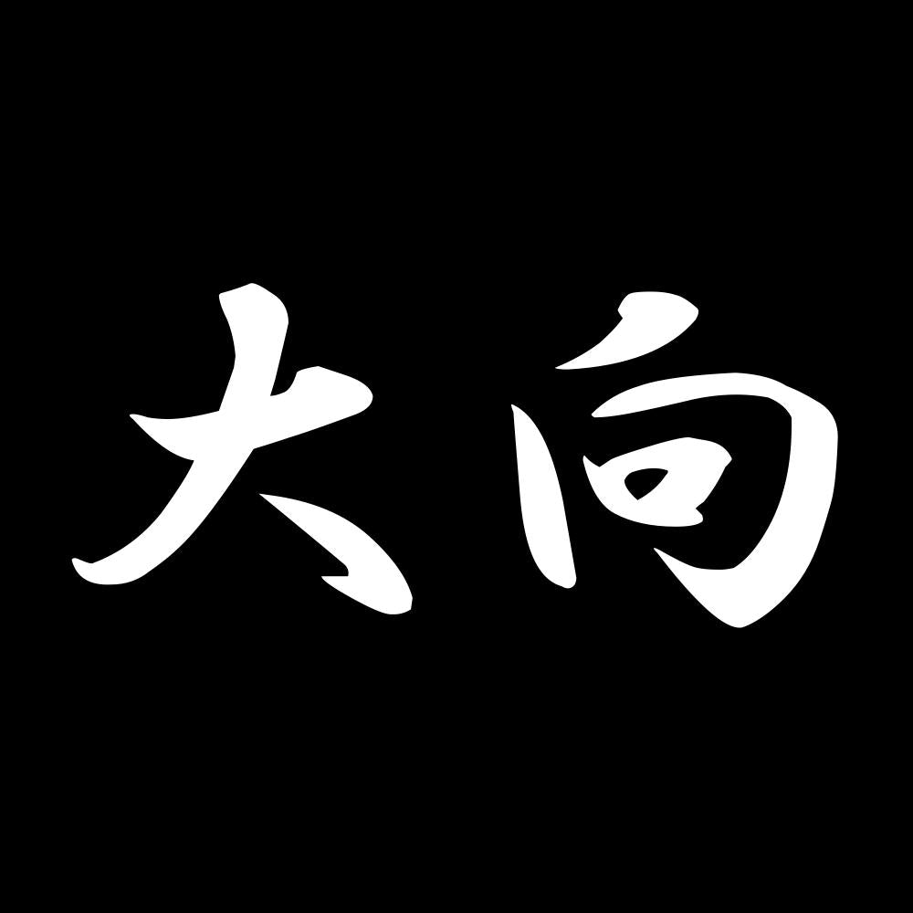 大向 7