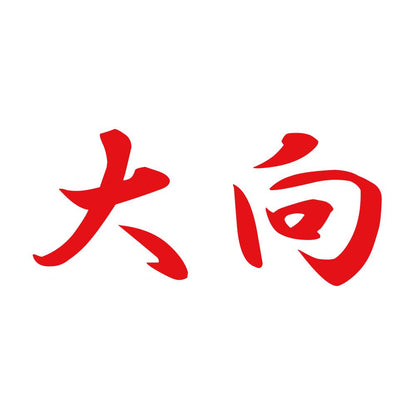 大向 8