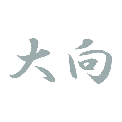 大向 10
