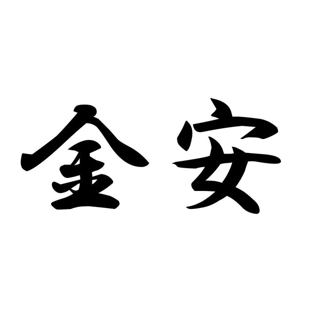金安