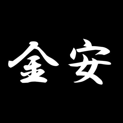 金安 7
