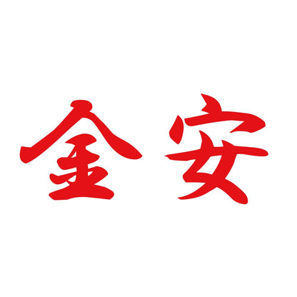 金安 8