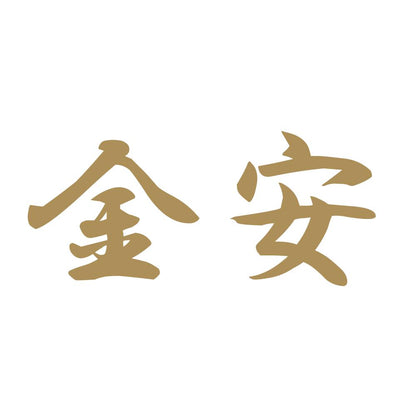 金安 9