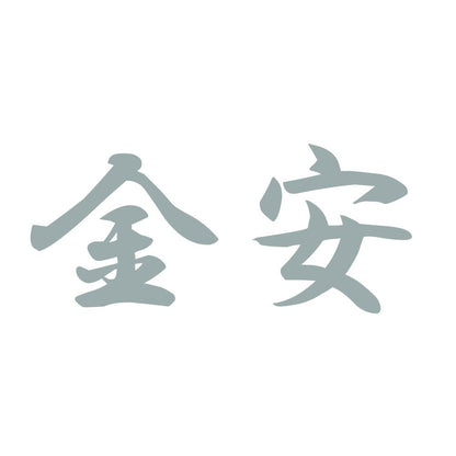 金安 10