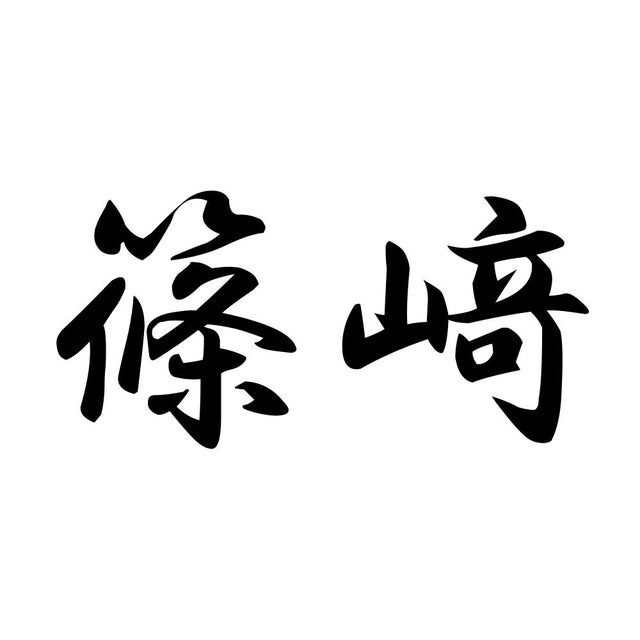 篠﨑