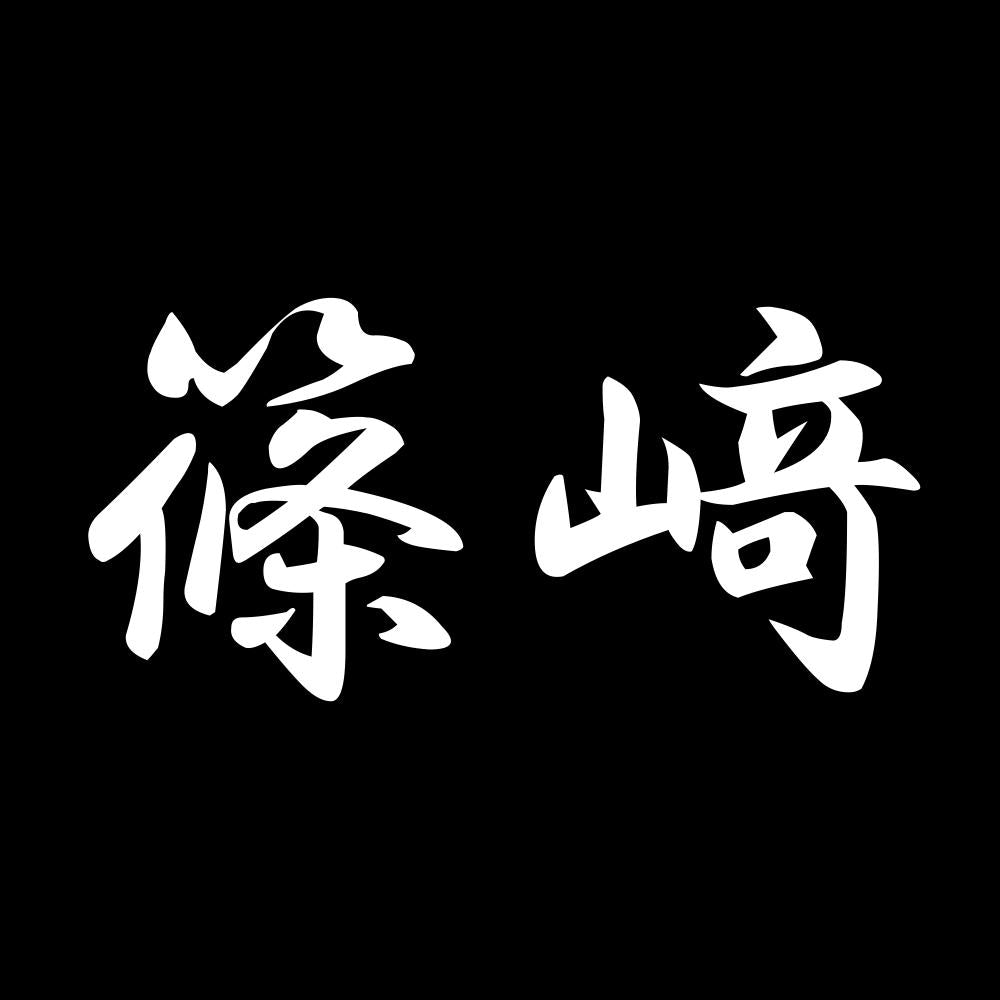 篠﨑 7