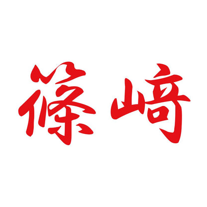 篠﨑 8