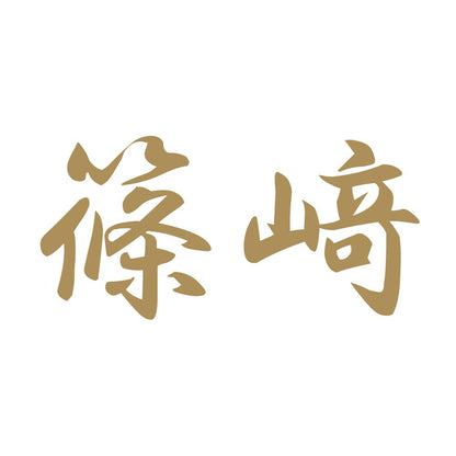 篠﨑 9