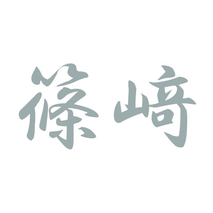 篠﨑 10