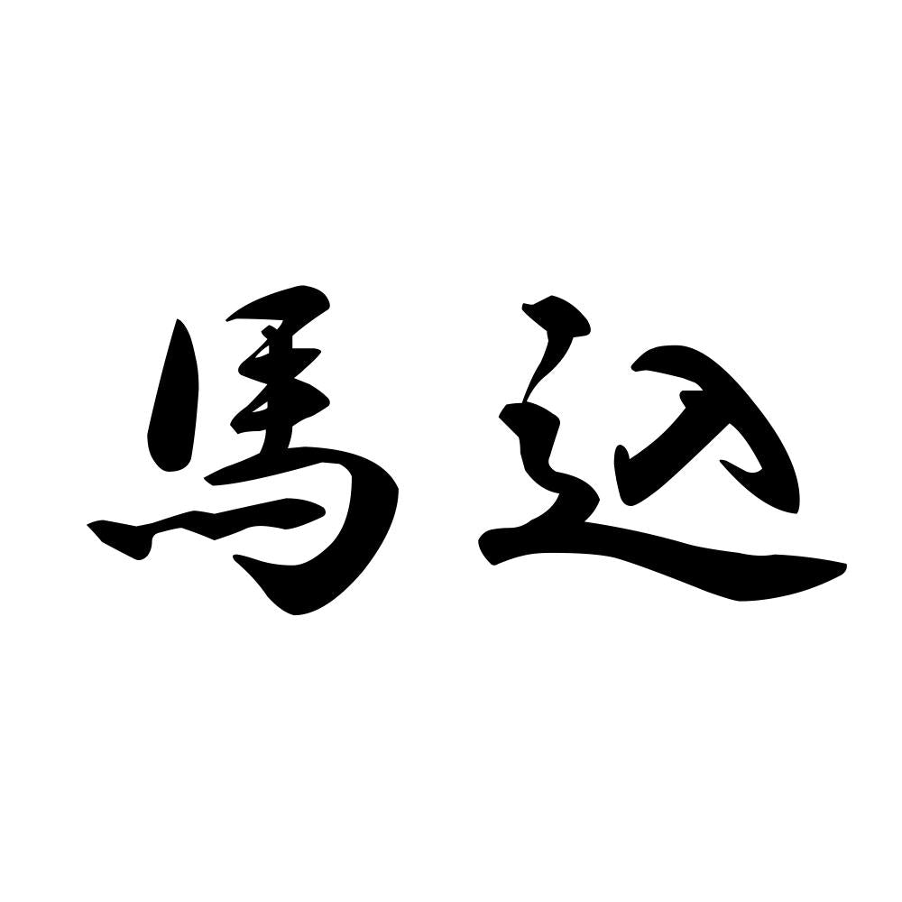 馬込