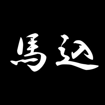 馬込 7